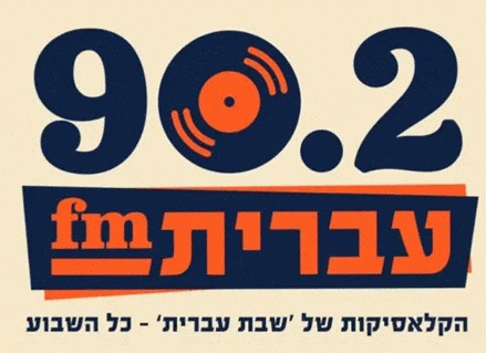 רדיו עברית.fm - הקלאסיקות של שבת עברית כל השבוע